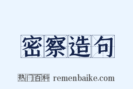 密察造句是什么意思的图片